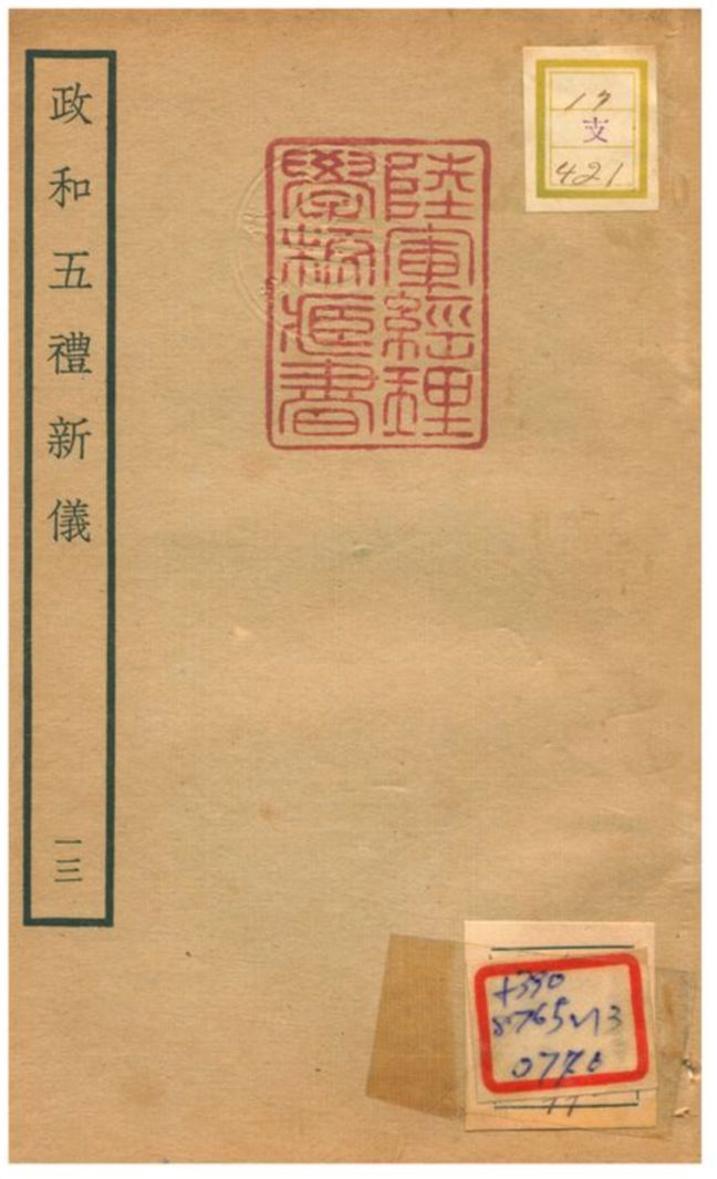 政和五禮新儀