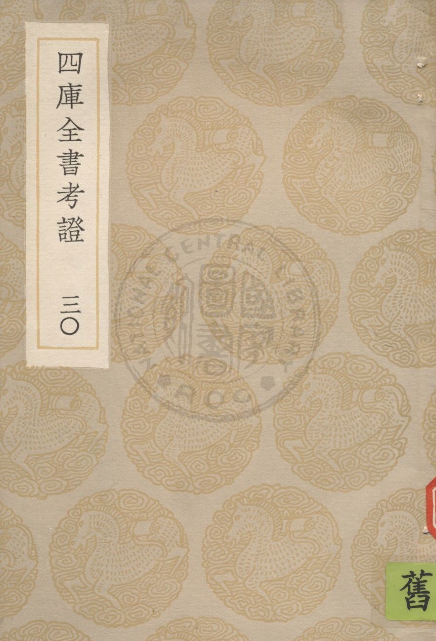 四庫全書考證 一百卷