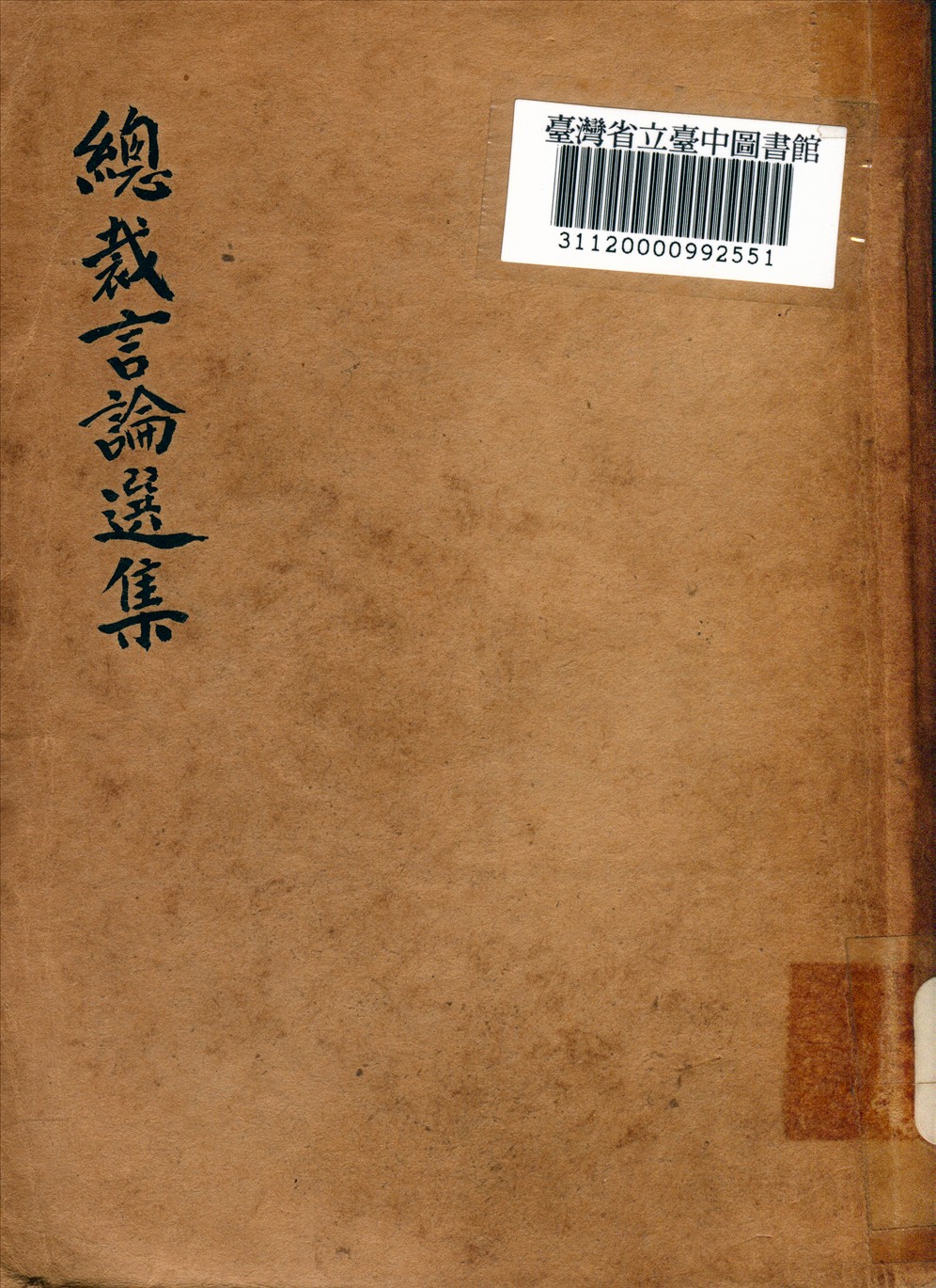總裁言論選集