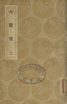 七國考 二