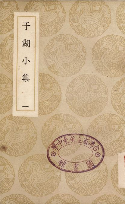 于湖小集(一)
