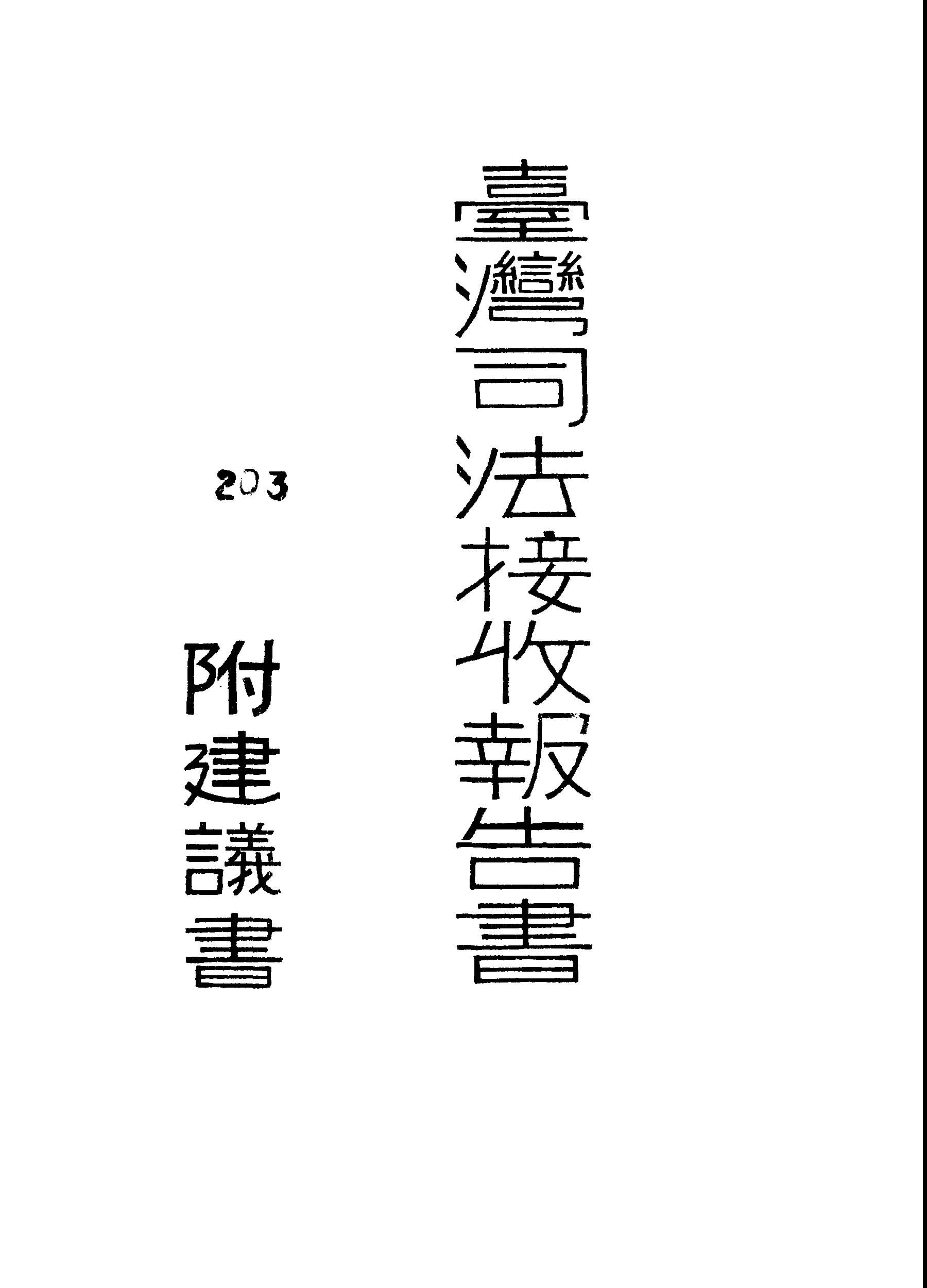 臺灣司法接收報告書