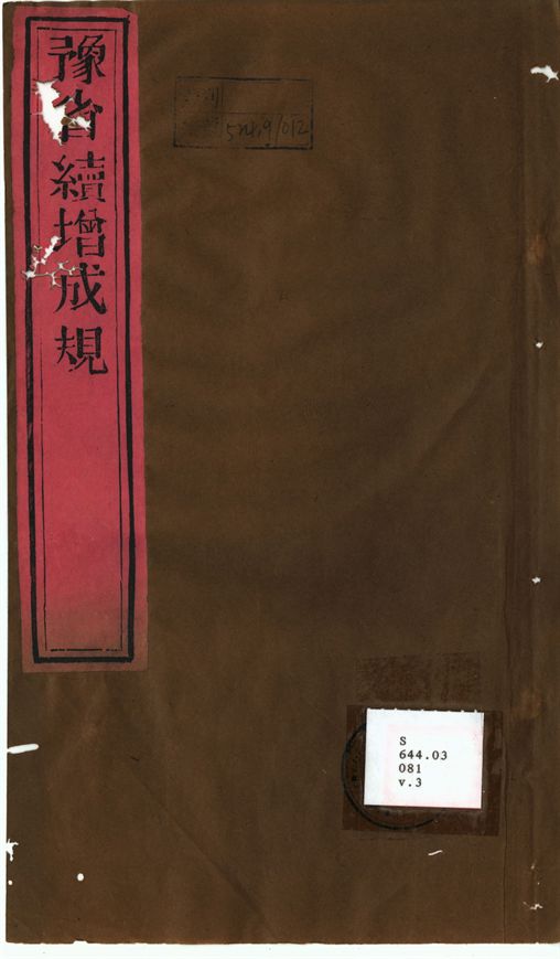 豫省續增成規