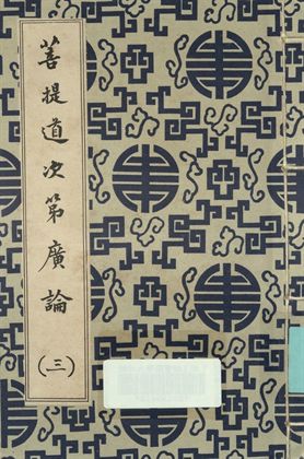 菩提道次第廣論 (三)