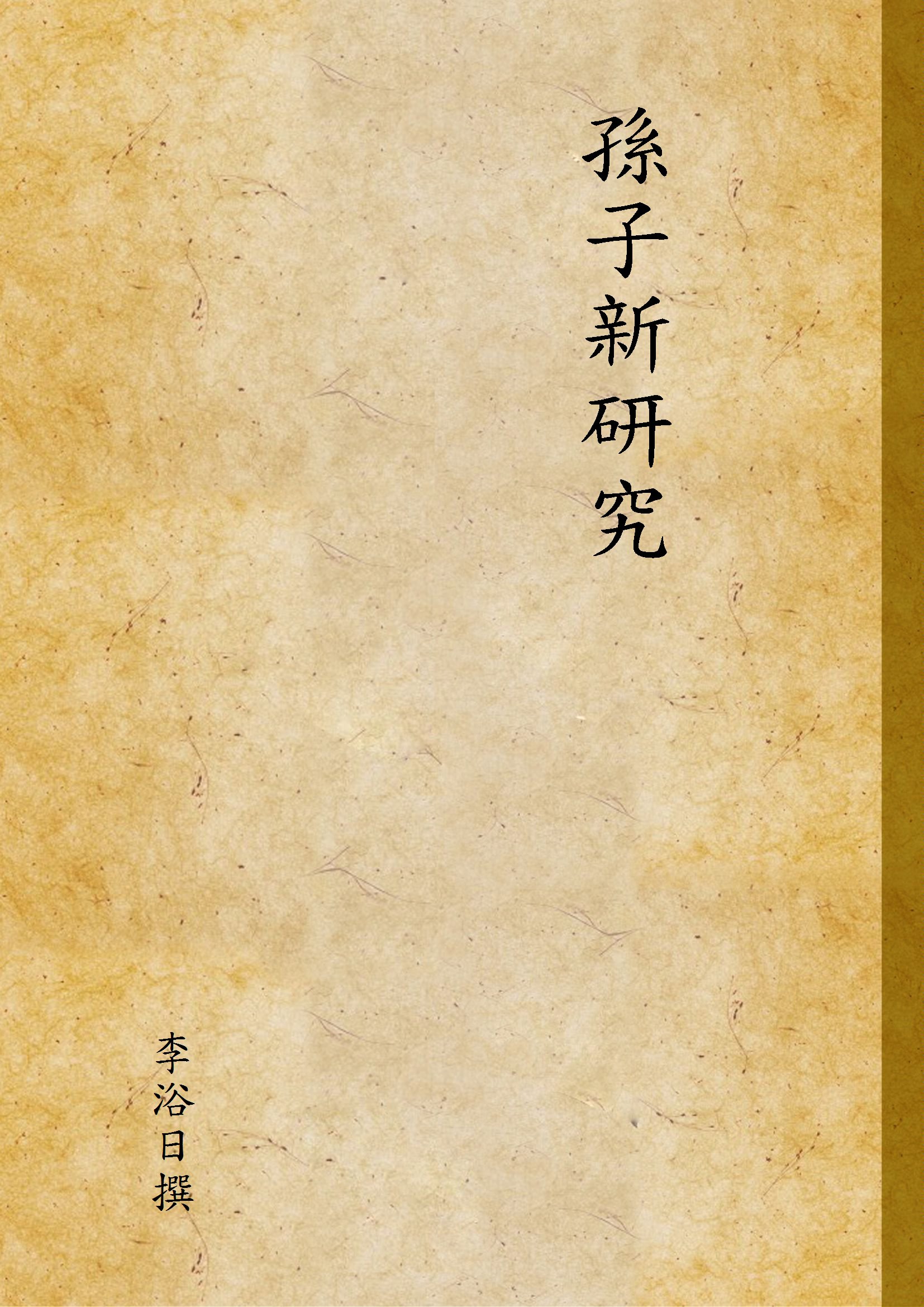 孫子新研究