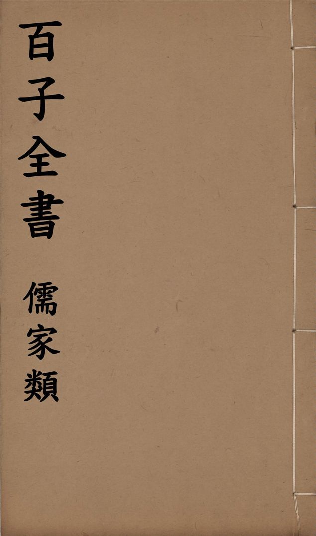 百子全書. 儒家類