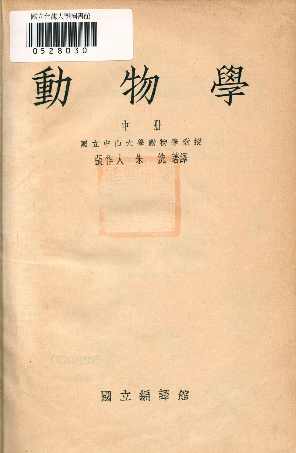 動物學 中冊