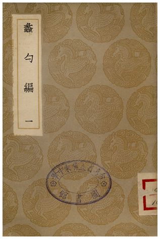蠡勺編(一)