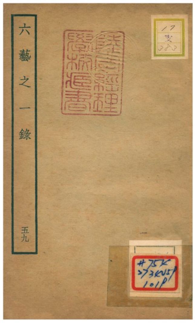 六藝之一錄