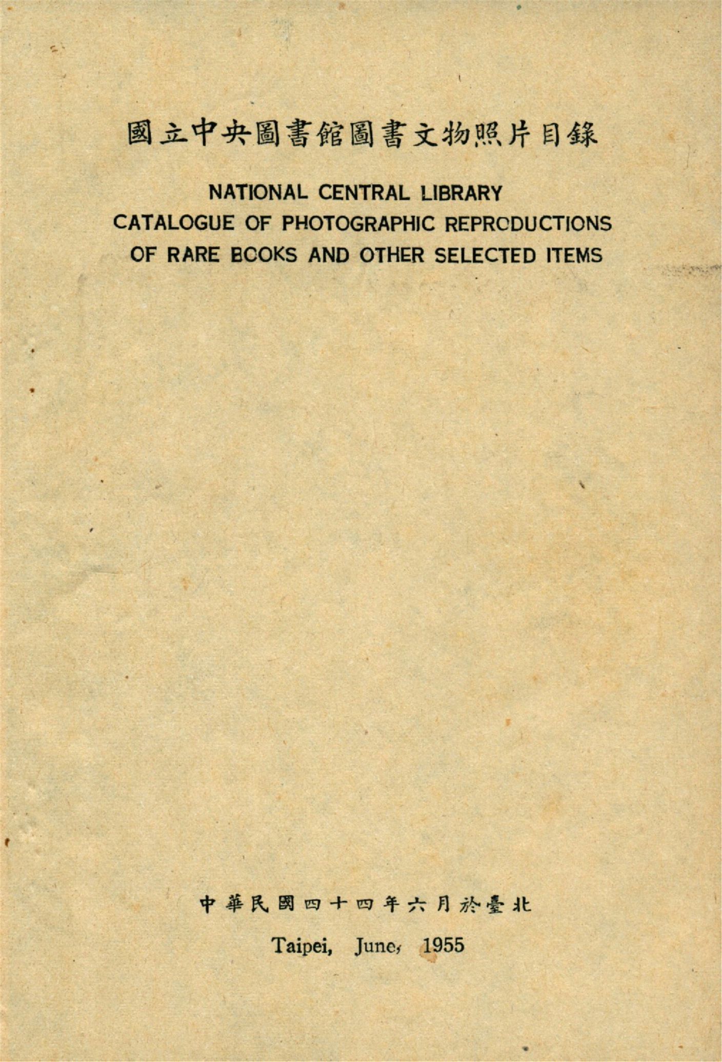 國立中央圖書館圖書文物照片目錄