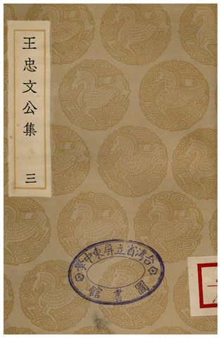王忠文公集(三)