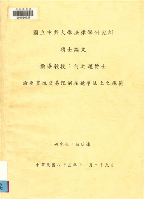 論垂直性交易限制在競爭法上之規範