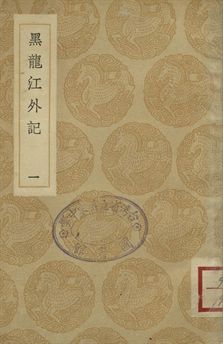 黑龍江外記 一