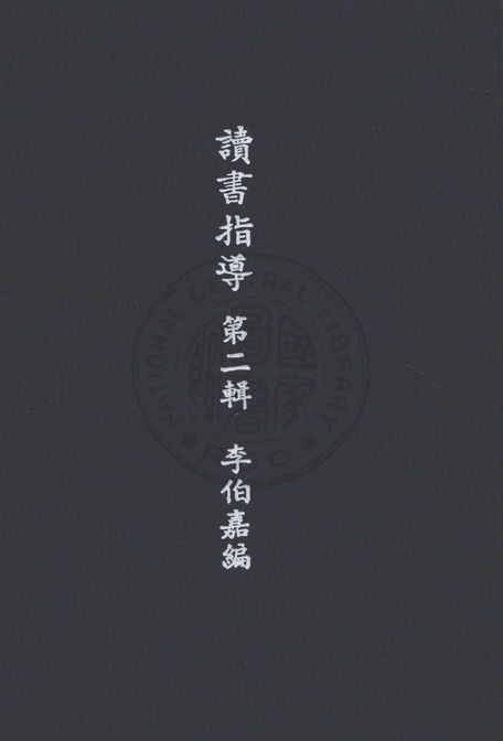 讀書指導