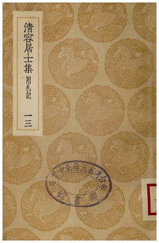 清容居士集(附札記)．十三