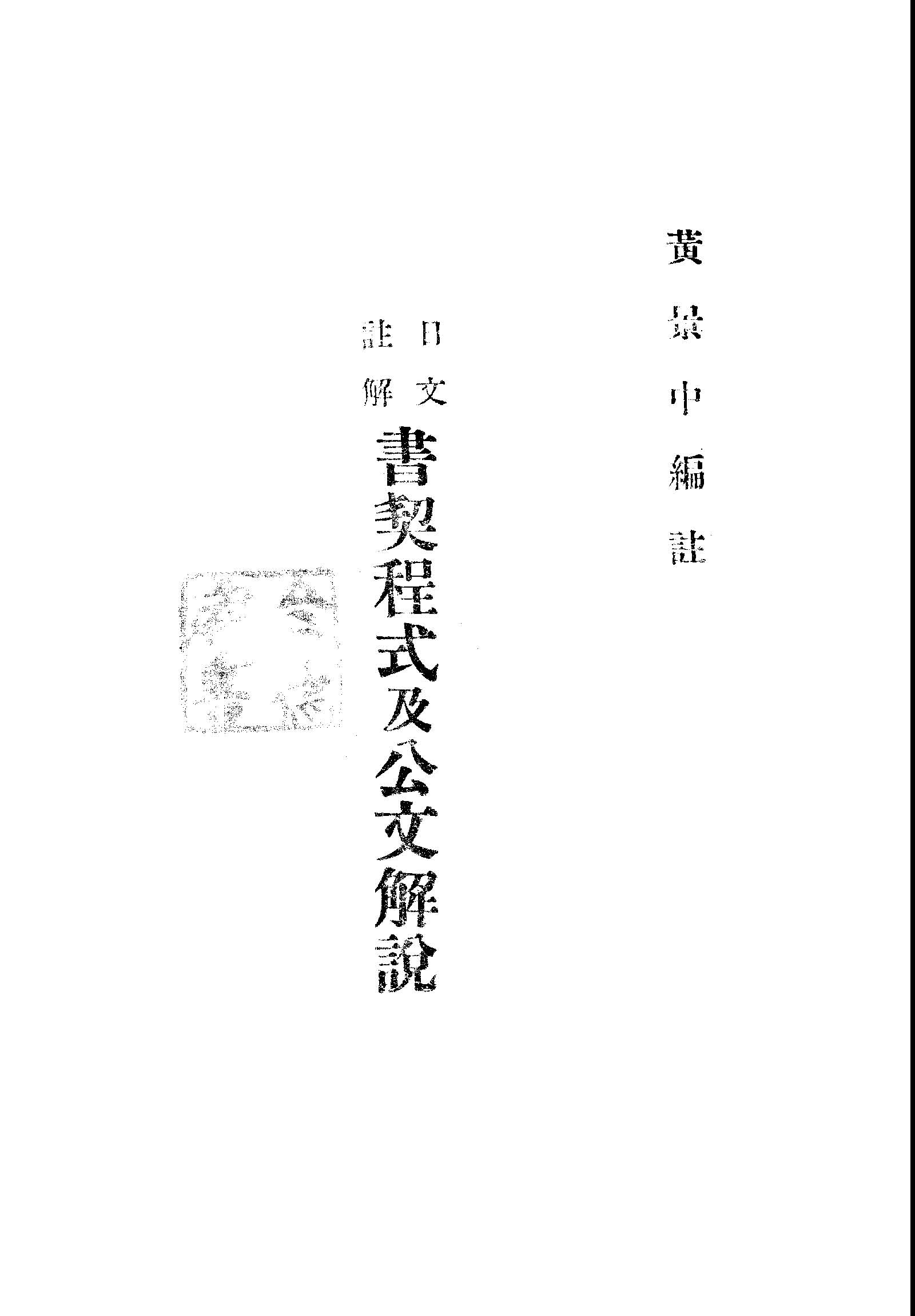 日文註解書契程式及公文解說