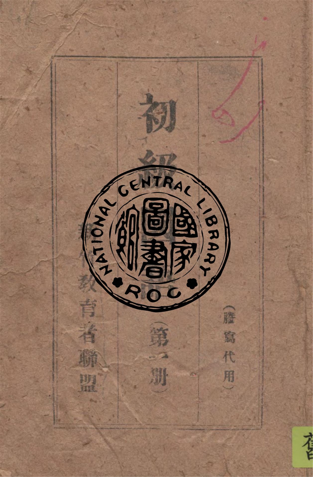 初級國語