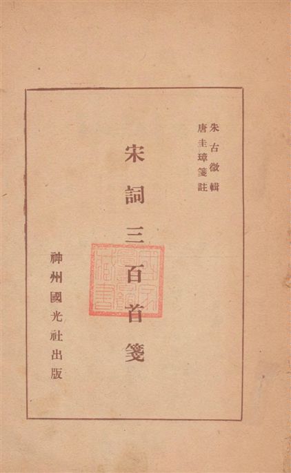 宋詞三百首箋