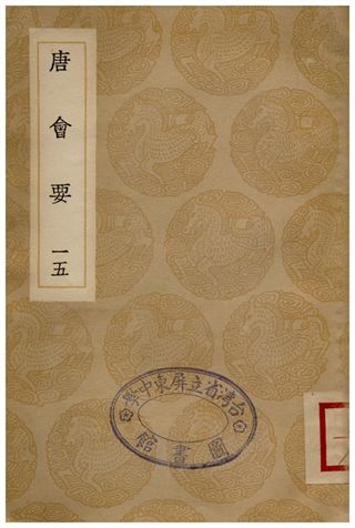 唐會要(十五)