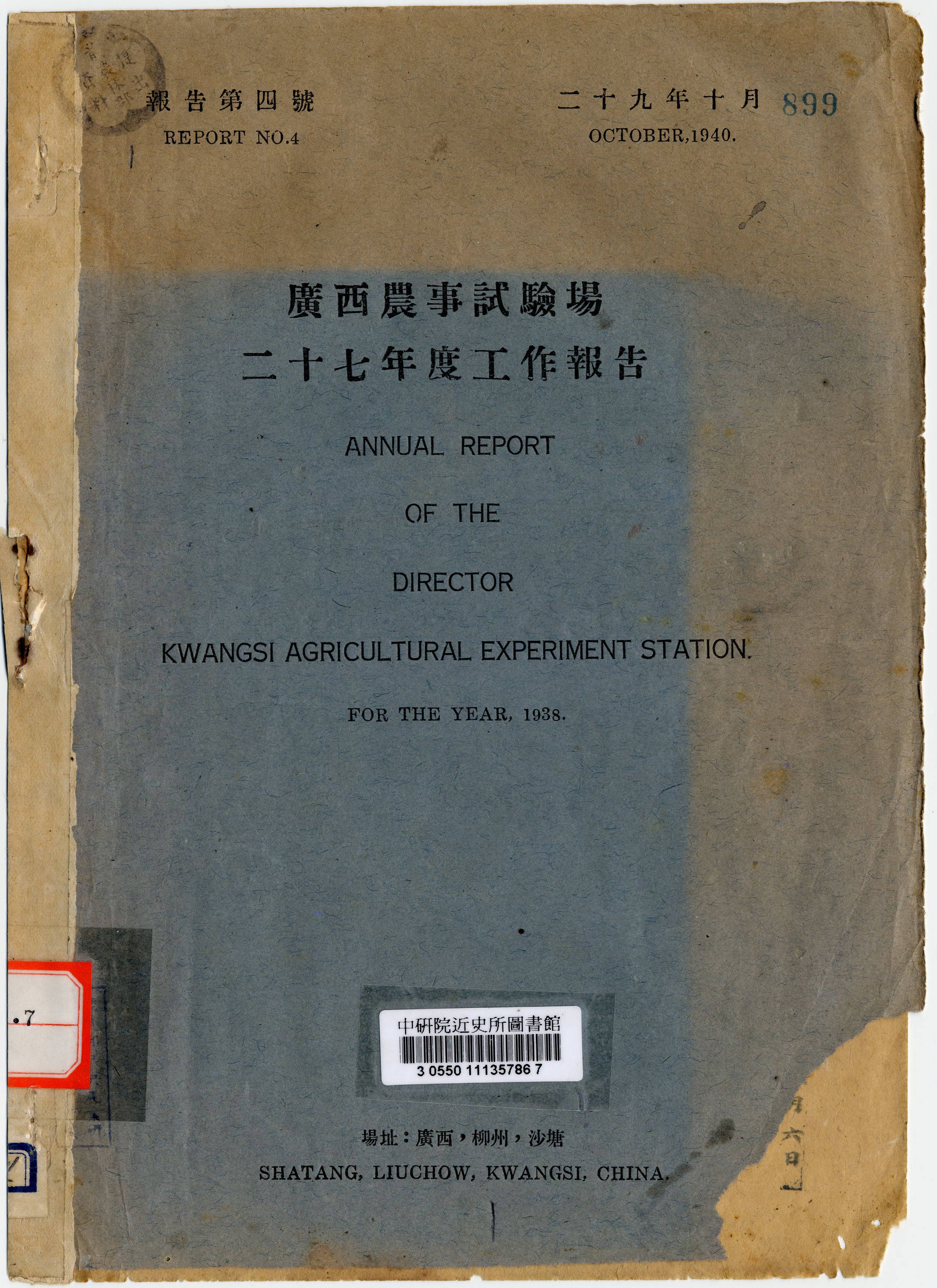 廣西農事試驗場二十七年度工作報告