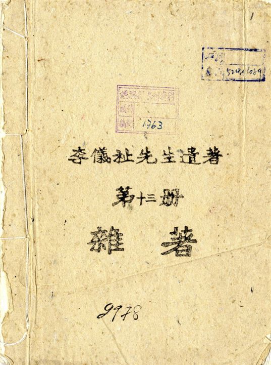 李儀祉先生遺著