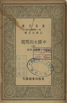 中國水利問題 四