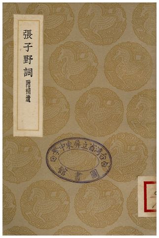 張子野詞(附補遺)