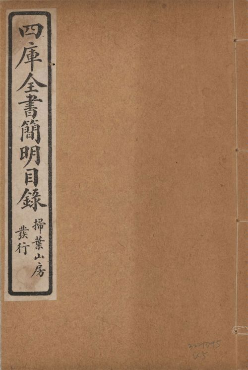 四庫全書簡明目錄 二十卷, 附四庫未收書目提要四卷