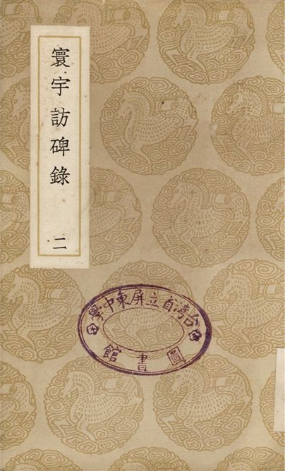 寰宇訪碑錄(二)