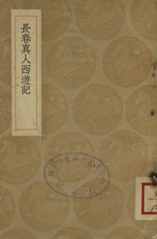 長春真人西遊記