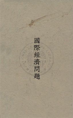 國際經濟問題