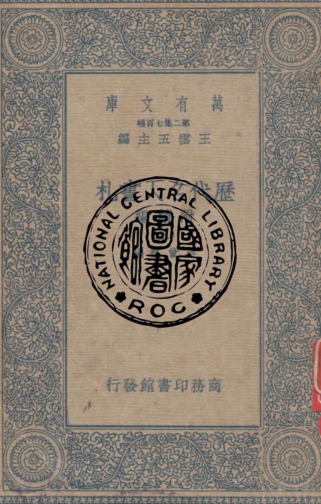 歷代名人書札 附續編