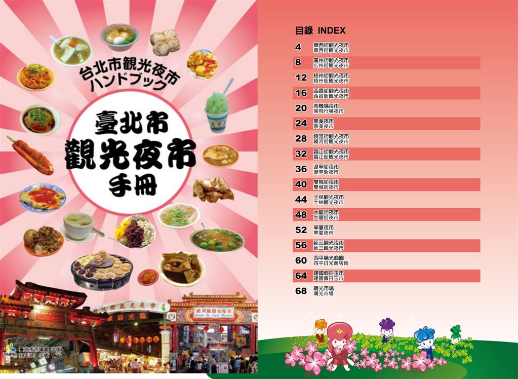 臺北市觀光夜市手冊(中日文版)