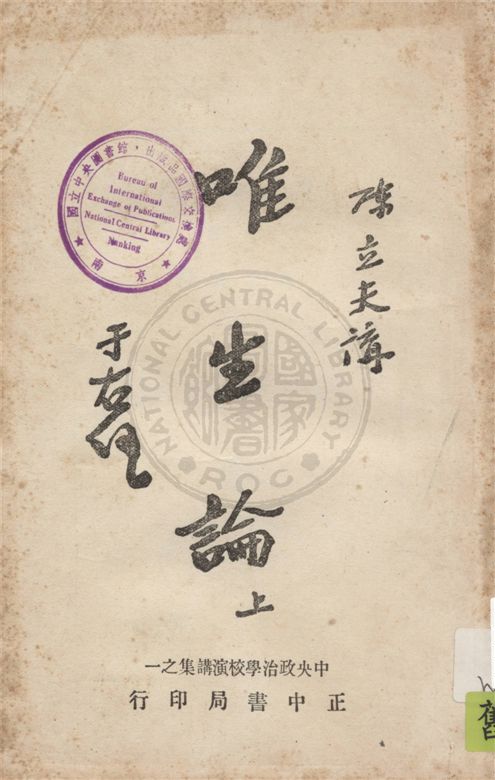 唯生論