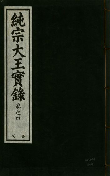 純宗淵德顯道景仁純禧文安武靖憲敬成孝大王實錄 三十四卷