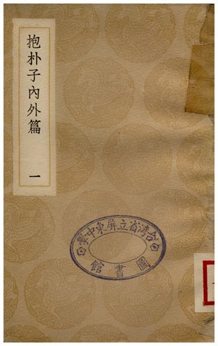 抱朴子內外篇(一)