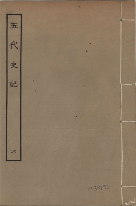 宋慶元本五代史記