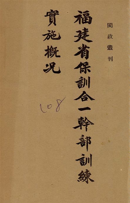 福建省保訓合一幹部訓練實施概况