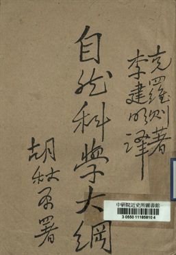 新學術叢書第二種 自然科學大綱