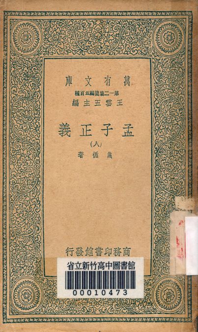 孟子正義 十四卷