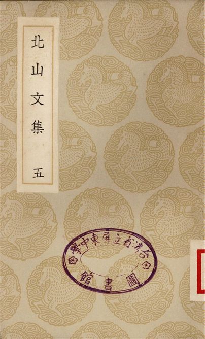 北山文集(五)
