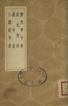 歷代甲子考 . 改元考同 . 疑年表 . 三國紀年表