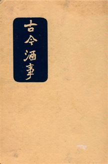 古今酒事