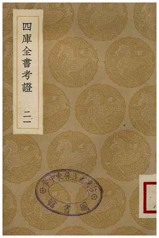 四庫全書考證(二一)