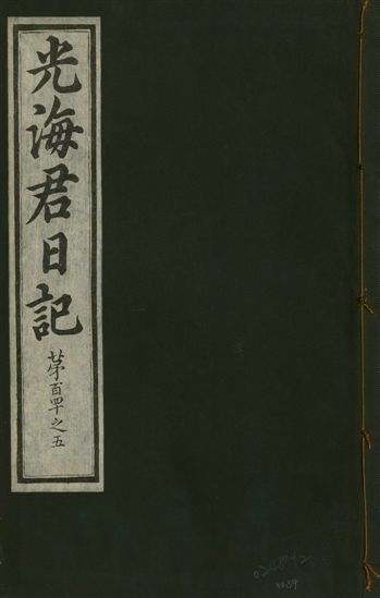 光海君日記 一百八十七卷