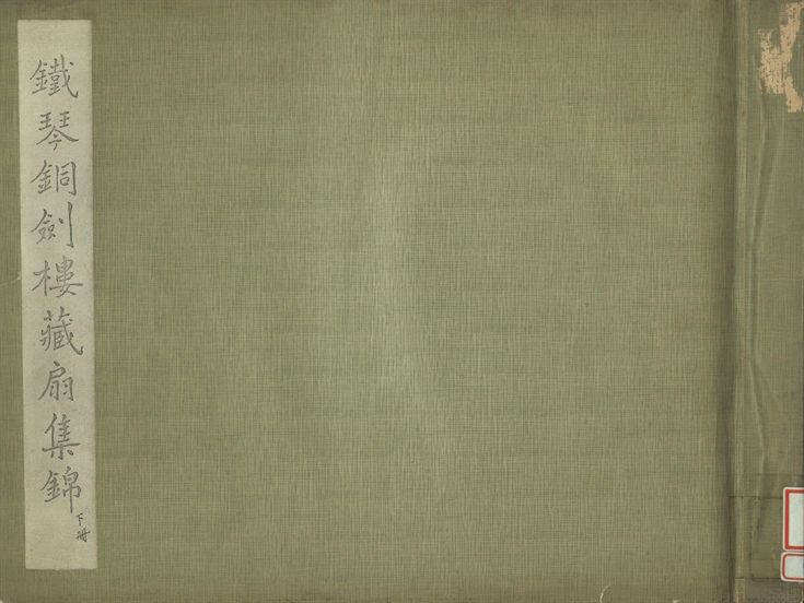 鐵琴銅劍樓藏扇集錦 下冊