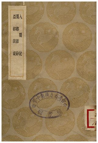 入蜀記、蜀都雜鈔、益部談資