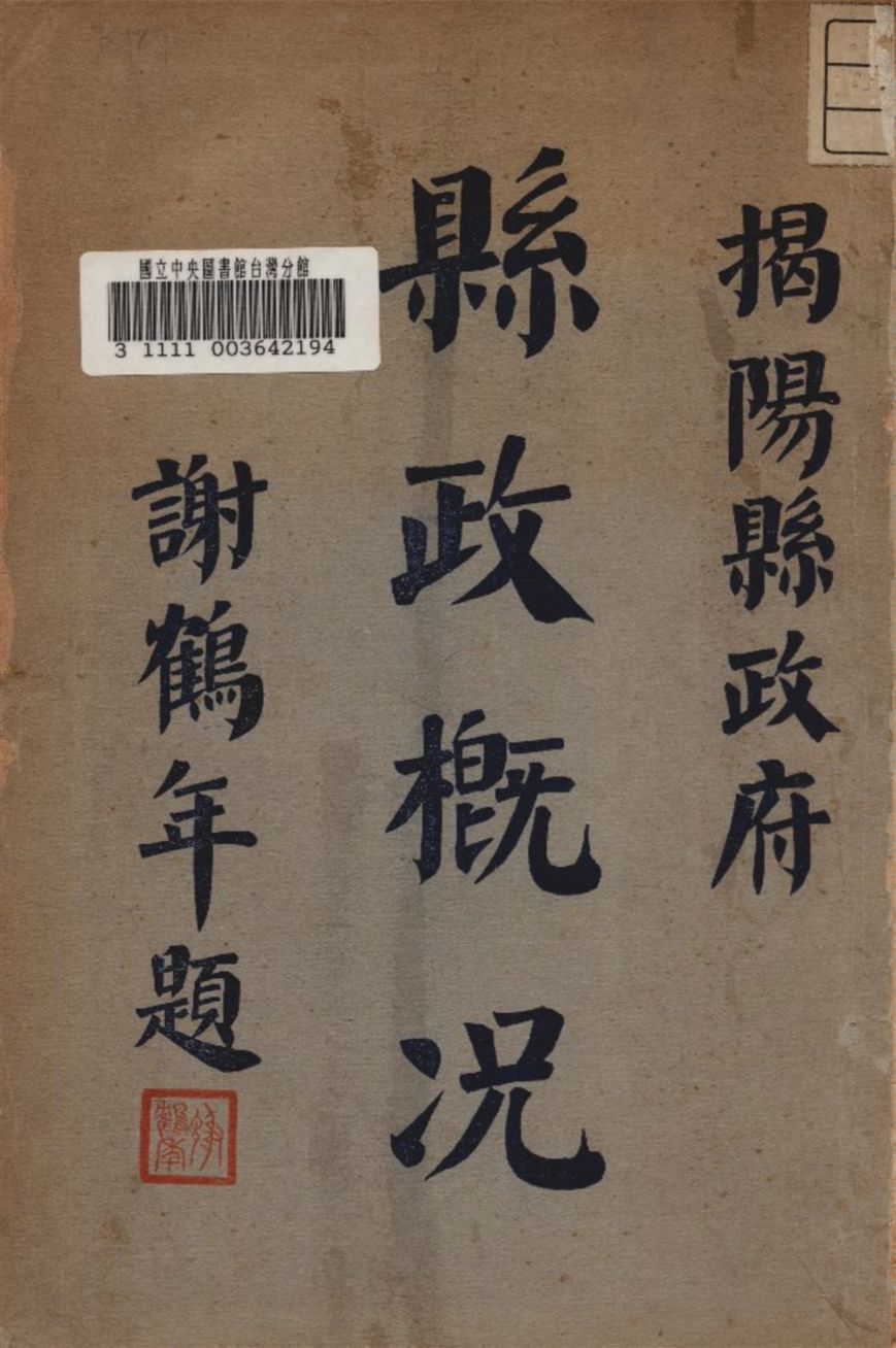 揭陽縣政概况