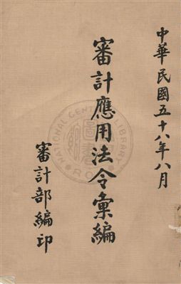 審計應用法令彙編