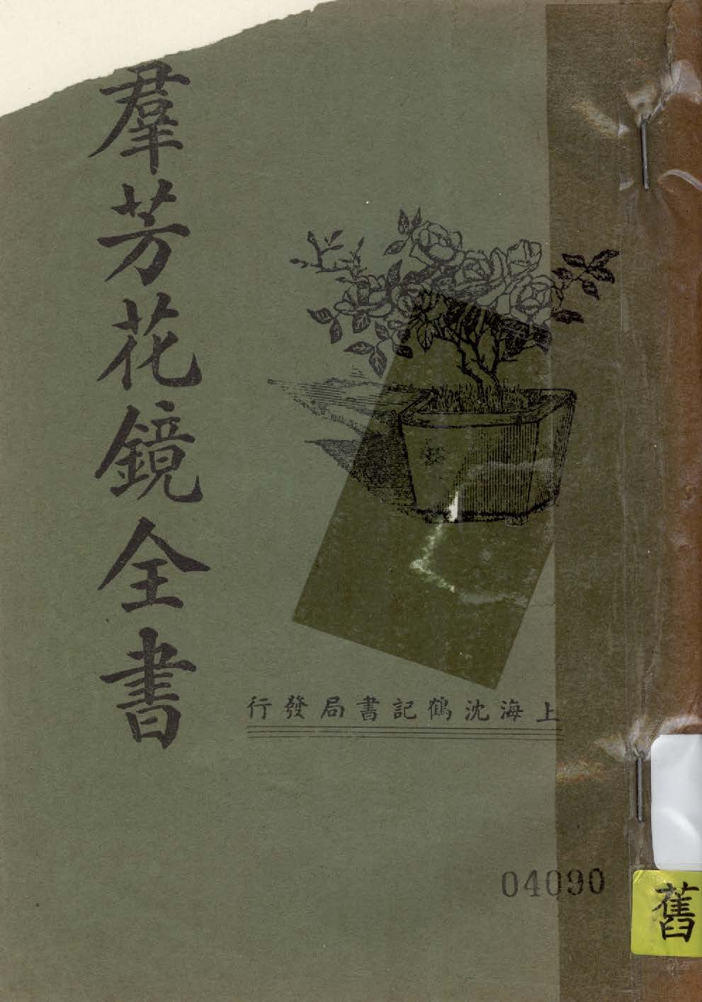 羣芳花鏡全書 六卷